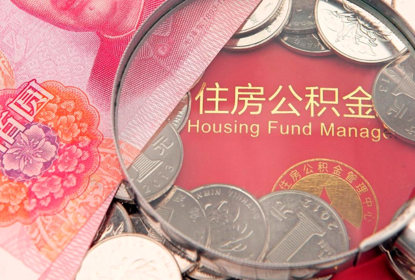 钟祥实际没租房但也提取了公积金（急用钱公积金怎么提现）